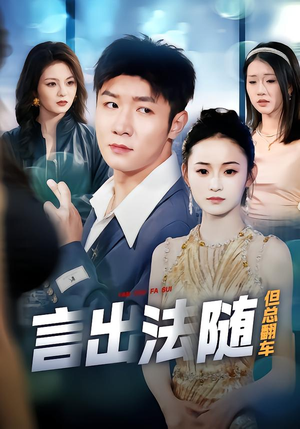 言出法随但总翻车（74集）看过的人都说好