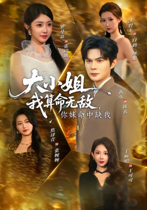 大小姐,我算命无敌,你妹命中缺我(89集) 大小姐,我算命无敌,你妹命中缺我(89集)爆火短剧抢先看