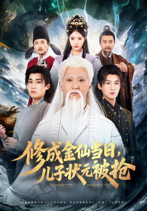 修成金仙当日,儿子状元被抢(70集) 修成金仙当日,儿子状元被抢(70集)在线观看