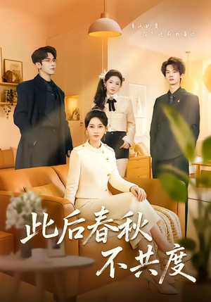 此后春秋不共度(70集) 此后春秋不共度(70集)一起追生活短剧