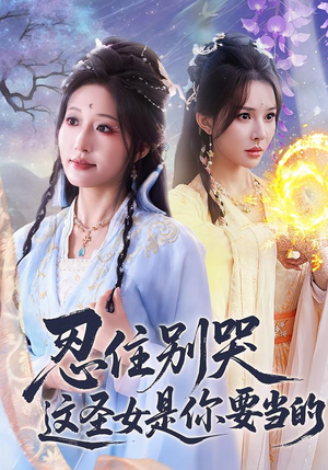 忍住别哭这圣女是你要当的(70集) 忍住别哭这圣女是你要当的(70集)短剧免费看