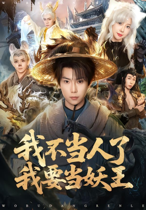 我不当人了我要当妖王（80集）网络小短剧