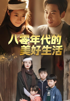 八零年代的美好生活(80集) 八零年代的美好生活(80集)小短剧推荐
