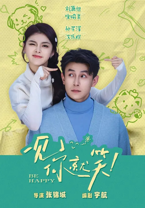 一见你就笑(69集) 一见你就笑(69集)推荐热门短剧