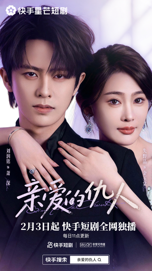 亲爱的仇人（30集）集免费看短剧