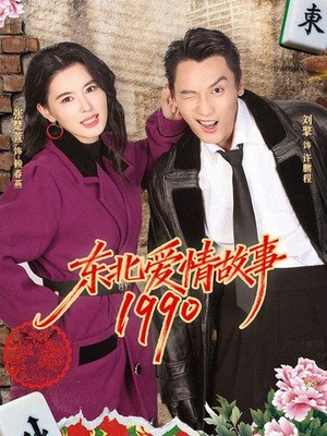 东北爱情故事1990(80集) 东北爱情故事1990(80集)在线看免费版