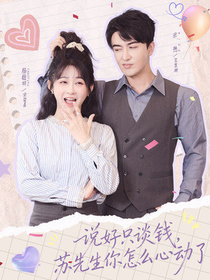 说好只谈钱,苏先生你怎么心动了(62集) 说好只谈钱,苏先生你怎么心动了(62集)好看短剧看不停