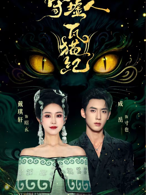 守墟人瓦猫纪(63集) 守墟人瓦猫纪(63集)一起追短剧吧