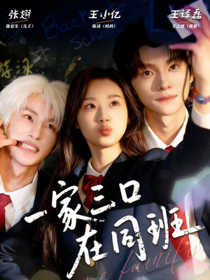 一家三口在同班(68集) 一家三口在同班(68集)真的太精彩了