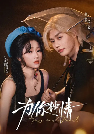 为你钟情（70集）每日分享短剧