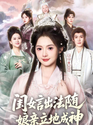 闺女言出法随，娘亲立地成神（76集）短剧抢先看