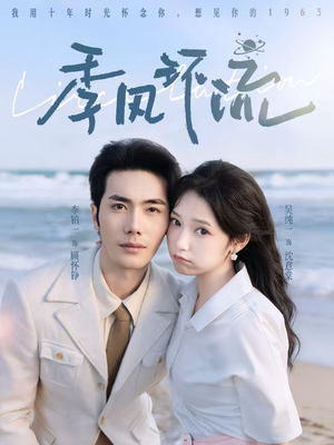 季风环流（75集）夸克在线观看