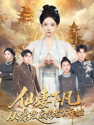 仙妻下凡,从爆改废柴老公开始(61集) 仙妻下凡,从爆改废柴老公开始(61集)口碑爆棚免费看