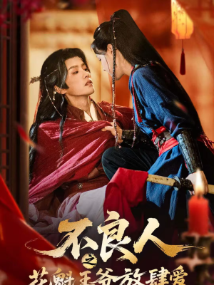 不良人之花魁王爷放肆爱(81集) 不良人之花魁王爷放肆爱(81集)好看短剧抢先看