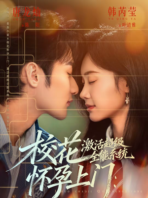 校花怀孕上门：激活超级全能系统（58集）常回家看看短剧