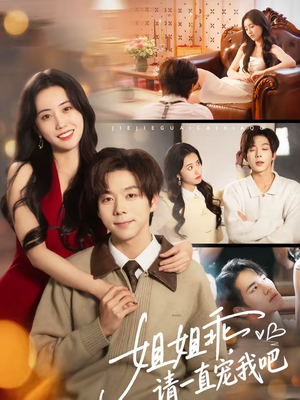 姐姐乖,请一直宠我吧(80集) 姐姐乖,请一直宠我吧(80集)男频短剧推荐