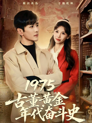 1975古董黄金年代奋斗史（80集）正能量短剧分享