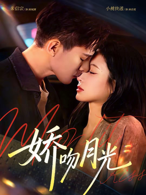 娇吻月光（65集）精彩短剧来袭