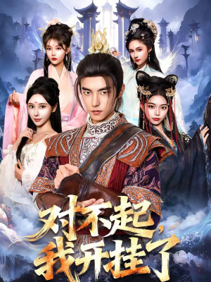 对不起，我开挂了（82集）火爆短剧来袭