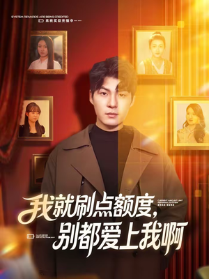 我就刷点额度，别都爱上我啊（68集）好看的短剧电影