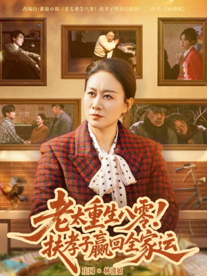 老太重生八零！扶孝子赢回全家运（76集）短剧追到爽