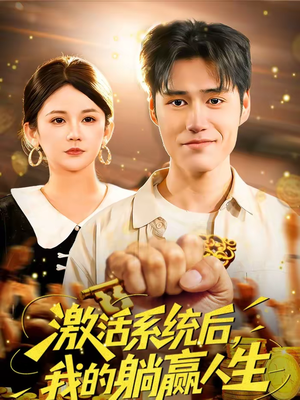 激活系统后，我的躺赢人生（98集）好看短剧推荐