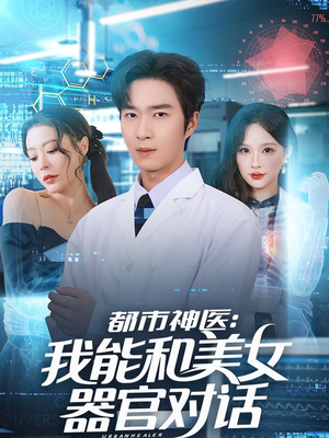 都市神医：我能和美女器官对话（80集）番茄免费短剧