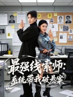 最强线索师:系统带我破悬案(80集) 最强线索师:系统带我破悬案(80集)热门爆款短剧