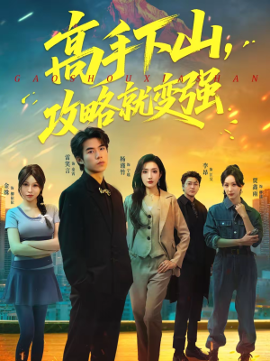 高手下山，攻略就变强（80集）精彩的短剧
