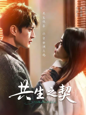 共生之契（67集）大结局太过瘾了