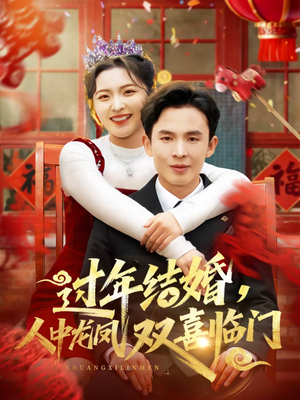 过年结婚，人中龙凤双喜临门（78集）短剧精彩片段