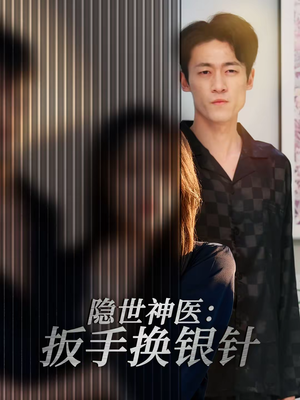 隐世神医：扳手换银针（30集）好看的短剧