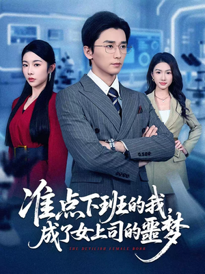 准点下班的我,成了女上司的噩梦(60集) 准点下班的我,成了女上司的噩梦(60集)短剧全集完整版