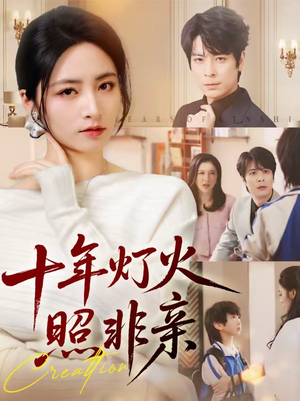 十年灯火照非亲（70替）红果短剧看全集
