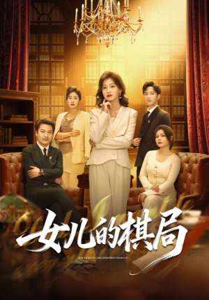 女儿的棋局(62集) 女儿的棋局(62集)短剧推荐更新中