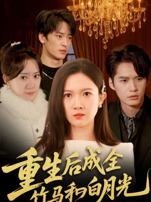 重生后成全竹马和白月光(76集) 重生后成全竹马和白月光(76集)超好看的短剧