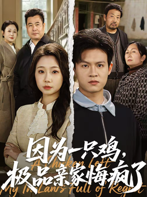 因为一只鸡，极品亲家悔疯了（63集）短剧在线更新