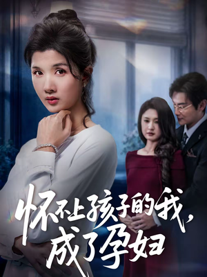 怀不上孩子的我，成了孕妇（52集）推荐好短剧