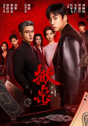 掀桌(111集) 掀桌(111集)哪个短剧网能看