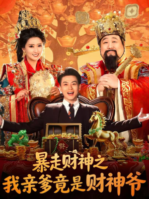 暴走财神之我亲爹竟是财神爷（70集）免费观看完整版