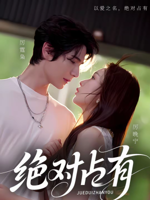 绝对占有（100集）百万短剧抢先看