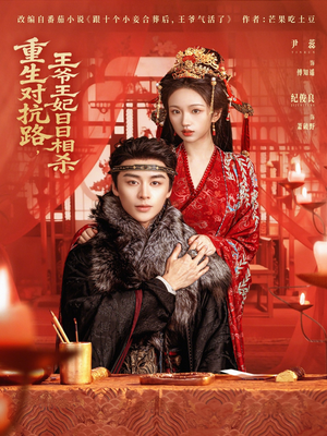 重生对抗路,王爷王妃日日相杀(80集) 重生对抗路,王爷王妃日日相杀(80集)评价怎么样