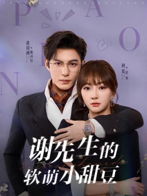 谢先生的软萌小甜豆(79集) 谢先生的软萌小甜豆(79集)演员表