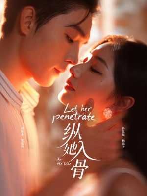 纵她入骨(70集) 纵她入骨(70集)在哪个平台看