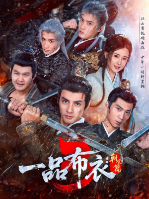 一品布衣3：朝堂篇（77集）追短剧关注我