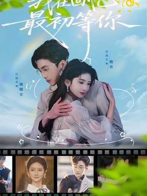 我在回忆最初等你（81集）好看上头的短剧