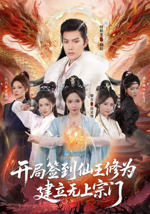 开局签到仙王修为,建立无上宗门(86集) 开局签到仙王修为,建立无上宗门(86集)我真的爱了