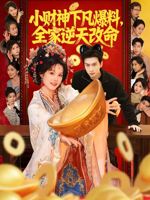 小财神下凡爆料，全家逆天改命（83集）全集