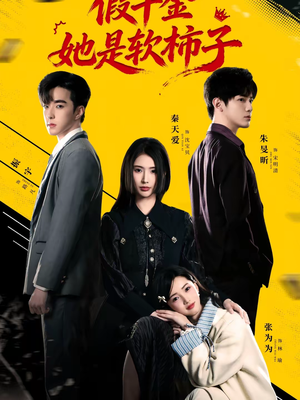 假千金她是软柿子(72集) 假千金她是软柿子(72集)免费短剧看全集