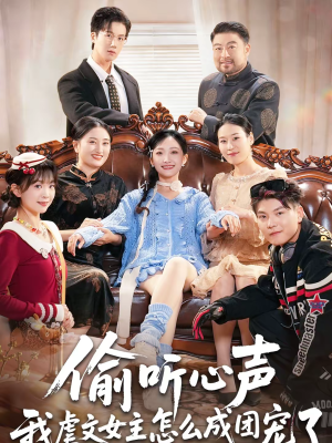 偷听心声我虐文女主怎么成团宠了（74集）免费在线看